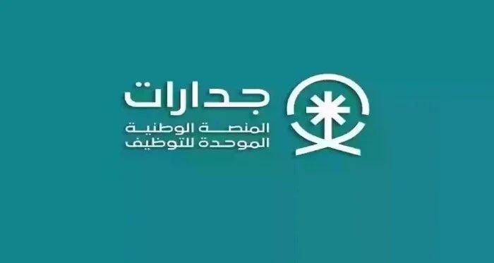 طريقة التقديم على الوظائف الحكومية في السعودية عبر منصة جدارات 2026