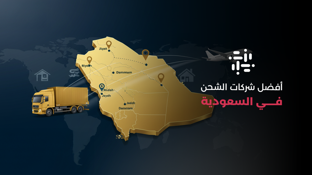 أفضل شركات الشحن في السعودية وأسعار التوصيل المحلي والدولي 2026
