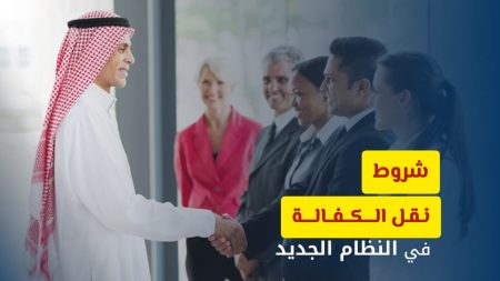 كيفية نقل الكفالة في السعودية 2026 والشروط الجديدة؟