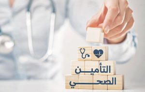 أفضل شركات التأمين الطبي في السعودية: مقارنة شاملة للأسعار والتغطيات 2026