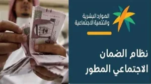 أسباب إيقاف الضمان الاجتماعي المطور وكيفية إعادة التفعيل