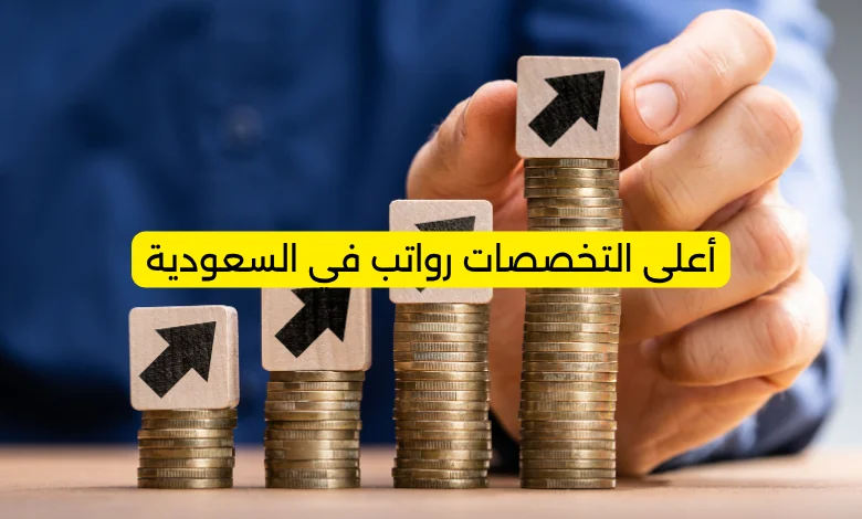 دليل الرواتب في السعودية 2026.. كم راتب كل وظيفة؟