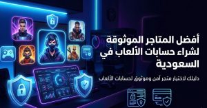 أفضل المتاجر الموثوقة لشراء حسابات الألعاب في السعودية: دليل شامل