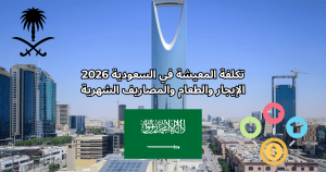 تكلفة المعيشة في السعودية 2026.. الإيجار والأكل والمواصلات