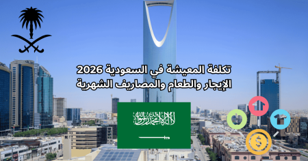 تكلفة المعيشة في السعودية 2026.. الإيجار والأكل والمواصلات