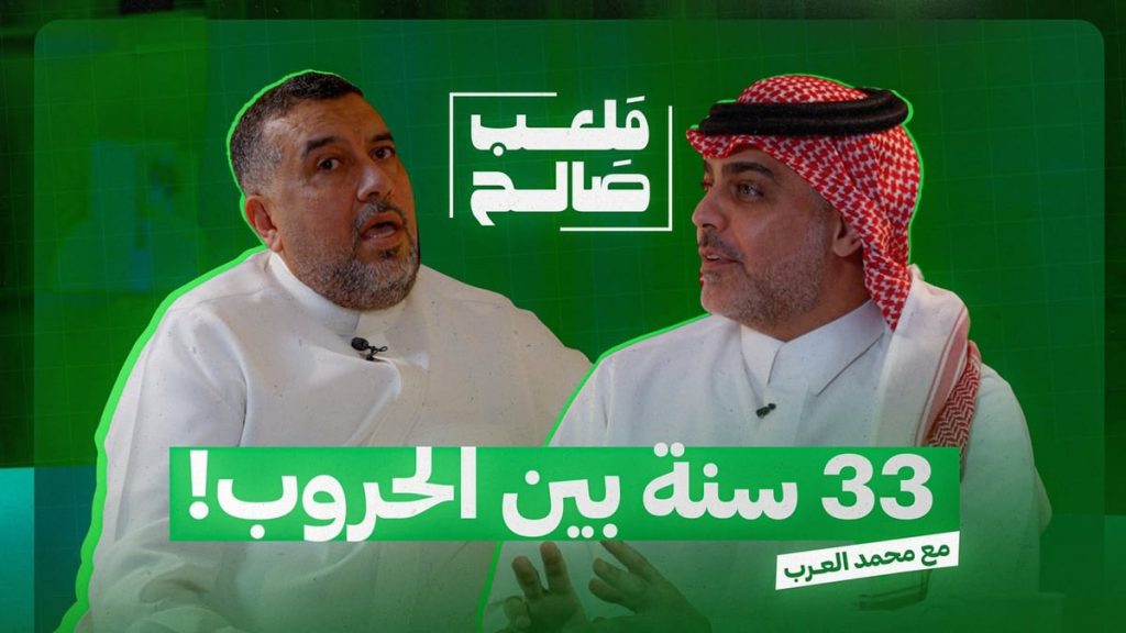 ملعب صالح يحقق 2.7 مليون مشاهدة لحلقة محمد العرب