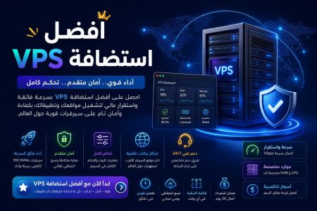 استضافة VPS مجاني: هل تستحق التجربة أم أن الحل المدفوع أكثر جدوى؟