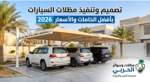 تركيب مظلات السيارات في السعودية | تصميم وتنفيذ مظلات السيارات بأفضل الخامات والأسعار 2026
