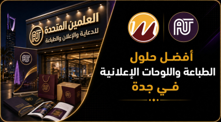 أفضل حلول الطباعة واللوحات الإعلانية في جدة: جودة احترافية وخدمات متكاملة