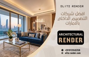 افضل شركات التصميم الداخلي بالامارات