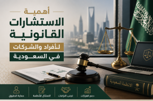 أهمية الاستشارات القانونية للأفراد والشركات في السعودية