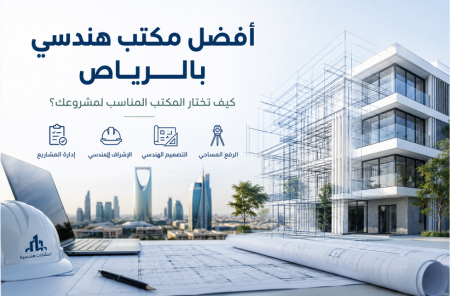 أفضل مكتب هندسي بالرياض: كيف تختار المكتب المناسب لمشروعك؟