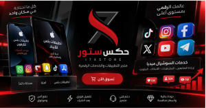حكس ستور أفضل متجر تطبيقات بلس وخدمات السوشيال ميديا