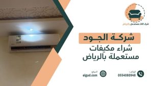 كيف تشتري وتبيع الأثاث والأجهزة المستعملة في الرياض بذكاء؟ دليل عملي